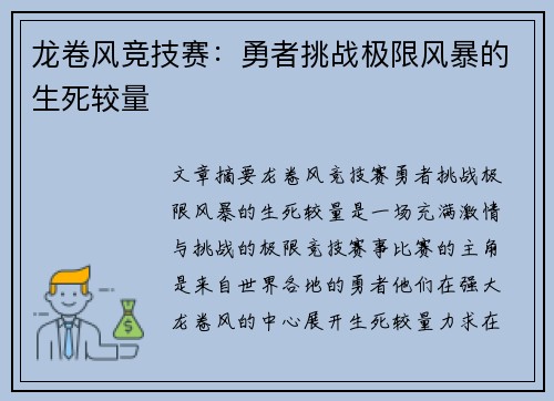 龙卷风竞技赛：勇者挑战极限风暴的生死较量
