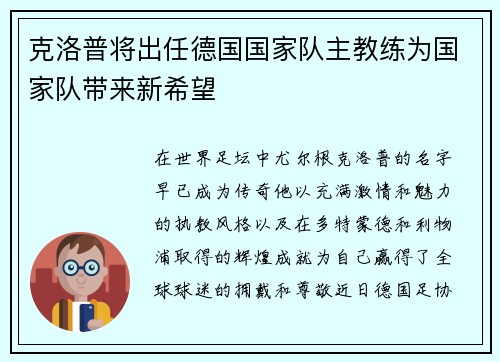 克洛普将出任德国国家队主教练为国家队带来新希望