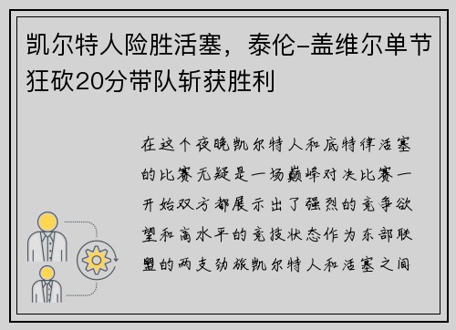 凯尔特人险胜活塞，泰伦-盖维尔单节狂砍20分带队斩获胜利