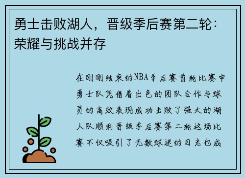 勇士击败湖人，晋级季后赛第二轮：荣耀与挑战并存