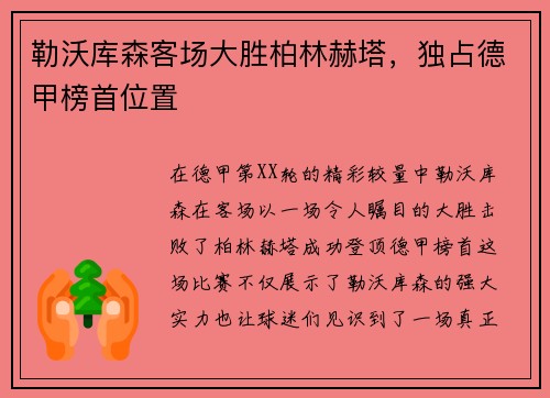 勒沃库森客场大胜柏林赫塔，独占德甲榜首位置