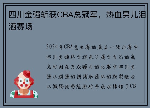 四川金强斩获CBA总冠军，热血男儿泪洒赛场
