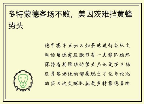 多特蒙德客场不败，美因茨难挡黄蜂势头