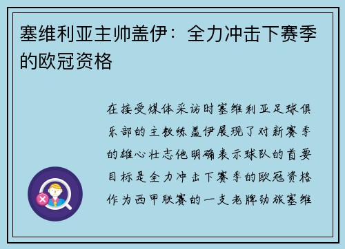 塞维利亚主帅盖伊：全力冲击下赛季的欧冠资格