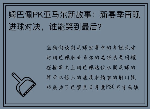 姆巴佩PK亚马尔新故事：新赛季再现进球对决，谁能笑到最后？