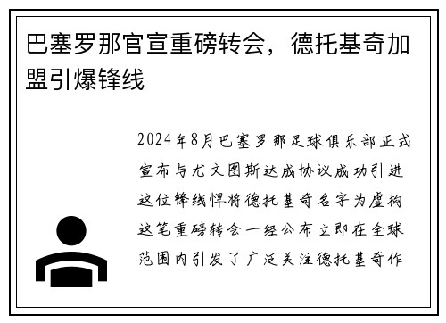 巴塞罗那官宣重磅转会，德托基奇加盟引爆锋线