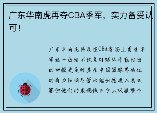 广东华南虎再夺CBA季军，实力备受认可！