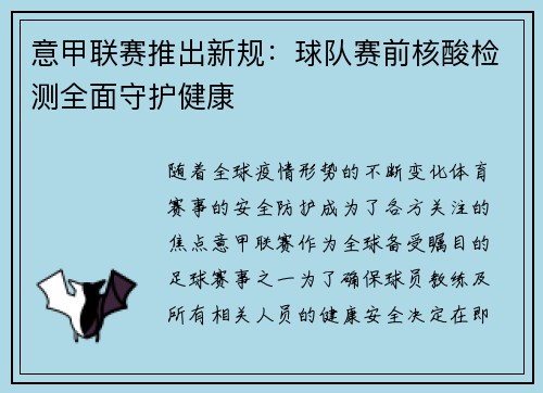 意甲联赛推出新规：球队赛前核酸检测全面守护健康