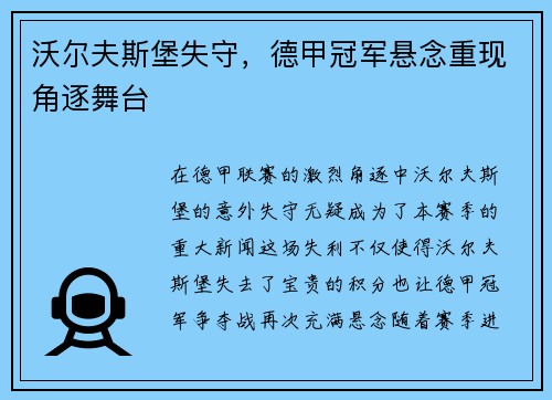 沃尔夫斯堡失守，德甲冠军悬念重现角逐舞台