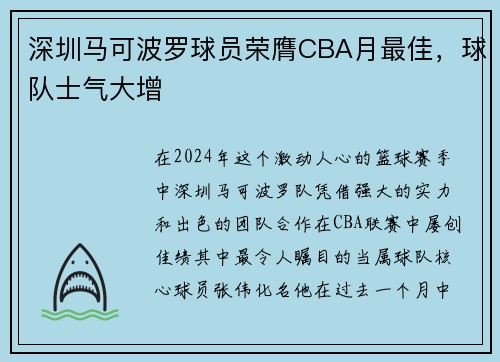 深圳马可波罗球员荣膺CBA月最佳，球队士气大增