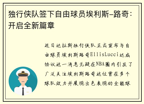 独行侠队签下自由球员埃利斯-路奇：开启全新篇章