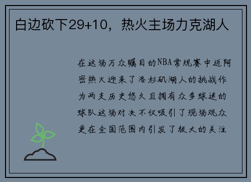 白边砍下29+10，热火主场力克湖人