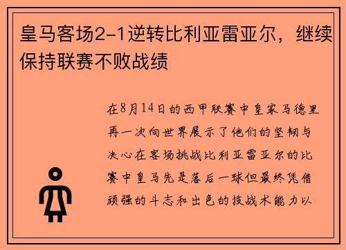 皇马客场2-1逆转比利亚雷亚尔，继续保持联赛不败战绩
