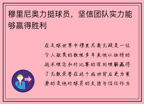 穆里尼奥力挺球员，坚信团队实力能够赢得胜利