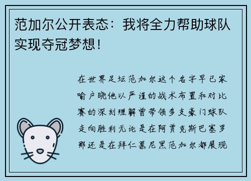 范加尔公开表态：我将全力帮助球队实现夺冠梦想！