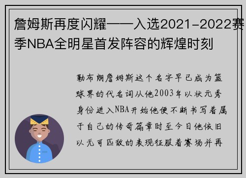詹姆斯再度闪耀——入选2021-2022赛季NBA全明星首发阵容的辉煌时刻