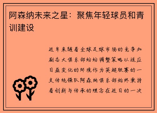 阿森纳未来之星：聚焦年轻球员和青训建设