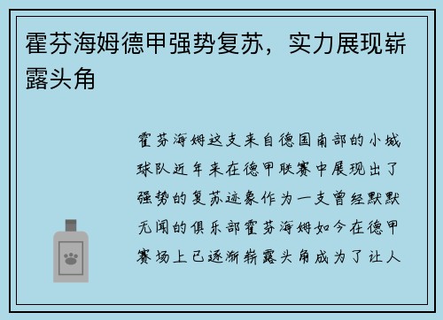 霍芬海姆德甲强势复苏，实力展现崭露头角