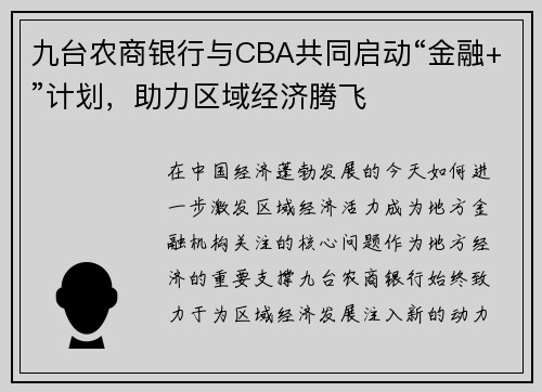 九台农商银行与CBA共同启动“金融+”计划，助力区域经济腾飞