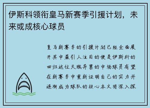 伊斯科领衔皇马新赛季引援计划，未来或成核心球员