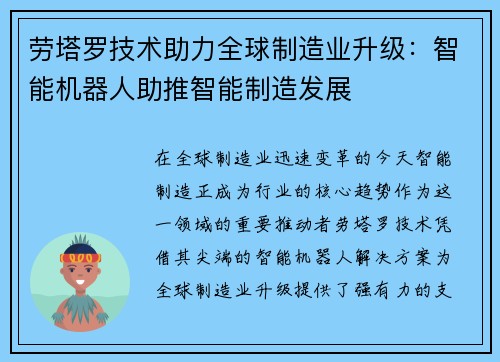 劳塔罗技术助力全球制造业升级：智能机器人助推智能制造发展
