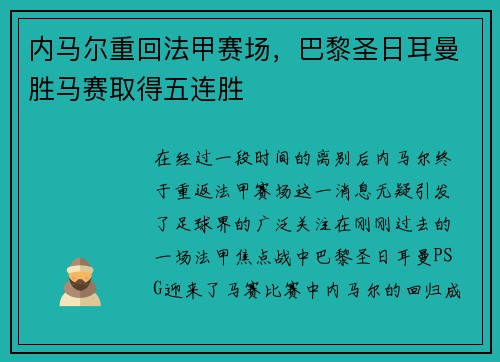 内马尔重回法甲赛场，巴黎圣日耳曼胜马赛取得五连胜