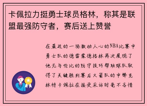 卡佩拉力挺勇士球员格林，称其是联盟最强防守者，赛后送上赞誉