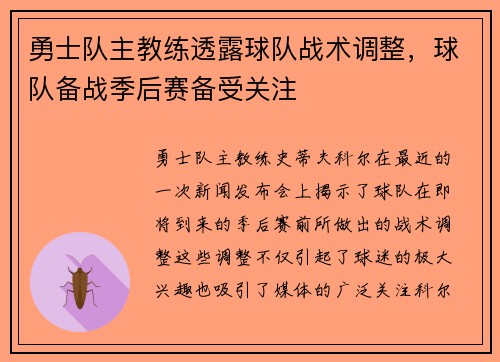 勇士队主教练透露球队战术调整，球队备战季后赛备受关注