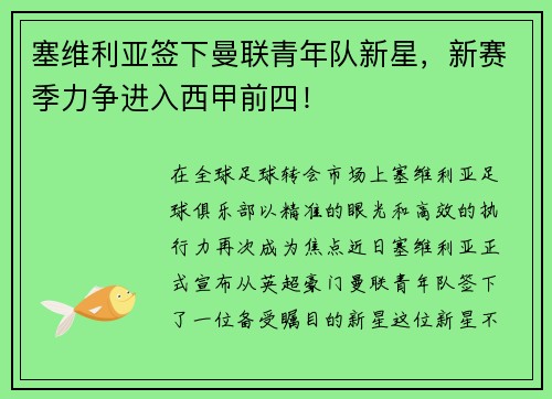 塞维利亚签下曼联青年队新星，新赛季力争进入西甲前四！