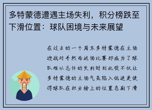 多特蒙德遭遇主场失利，积分榜跌至下滑位置：球队困境与未来展望