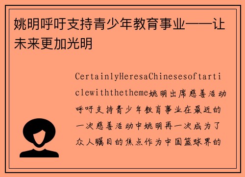 姚明呼吁支持青少年教育事业——让未来更加光明