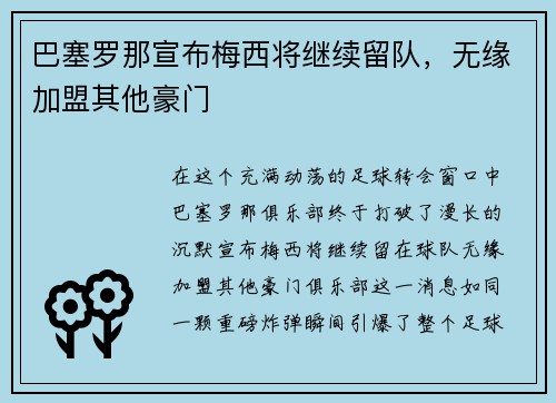 巴塞罗那宣布梅西将继续留队，无缘加盟其他豪门