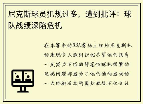 尼克斯球员犯规过多，遭到批评：球队战绩深陷危机