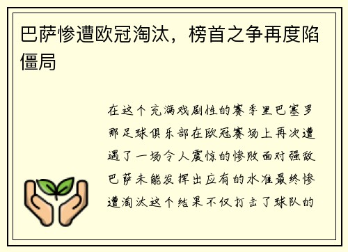 巴萨惨遭欧冠淘汰，榜首之争再度陷僵局