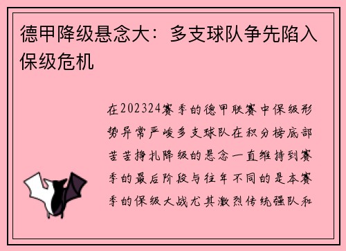 德甲降级悬念大：多支球队争先陷入保级危机