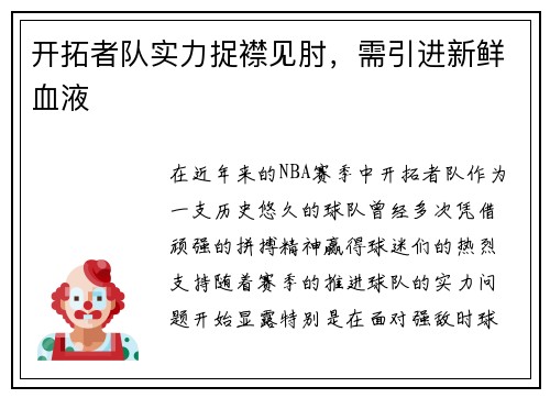 开拓者队实力捉襟见肘，需引进新鲜血液