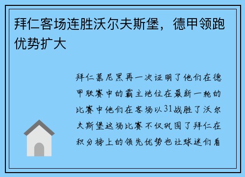 拜仁客场连胜沃尔夫斯堡，德甲领跑优势扩大