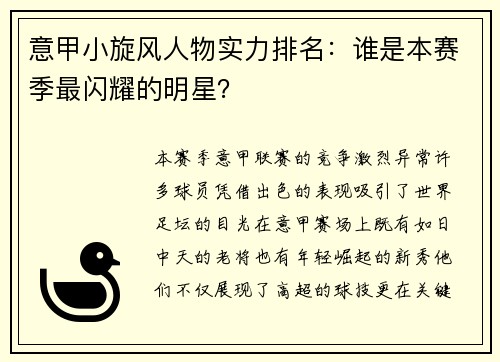 意甲小旋风人物实力排名：谁是本赛季最闪耀的明星？