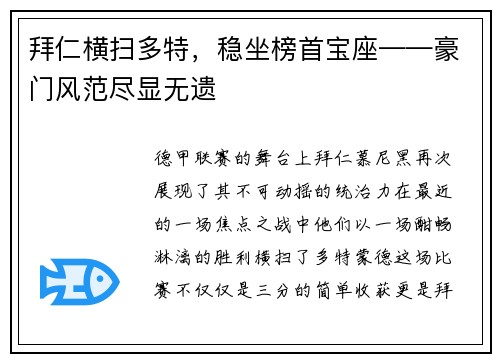 拜仁横扫多特，稳坐榜首宝座——豪门风范尽显无遗