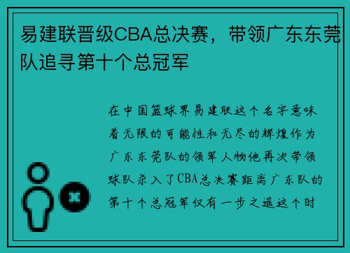 易建联晋级CBA总决赛，带领广东东莞队追寻第十个总冠军
