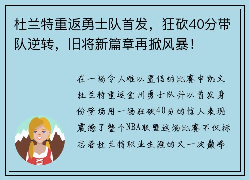 杜兰特重返勇士队首发，狂砍40分带队逆转，旧将新篇章再掀风暴！