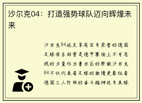 沙尔克04：打造强势球队迈向辉煌未来