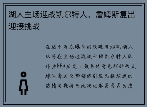 湖人主场迎战凯尔特人，詹姆斯复出迎接挑战