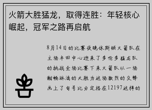 火箭大胜猛龙，取得连胜：年轻核心崛起，冠军之路再启航