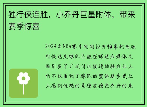 独行侠连胜，小乔丹巨星附体，带来赛季惊喜