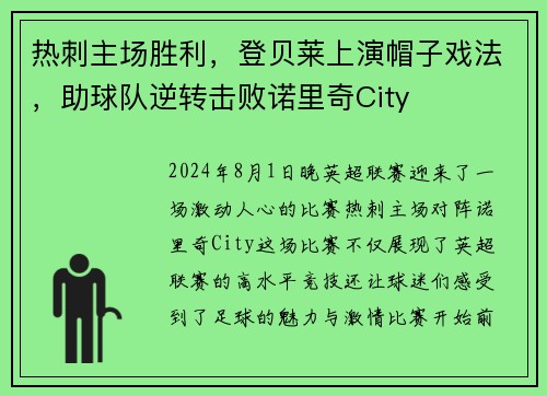 热刺主场胜利，登贝莱上演帽子戏法，助球队逆转击败诺里奇City