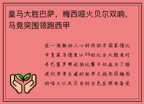 皇马大胜巴萨，梅西哑火贝尔双响，马竞突围领跑西甲