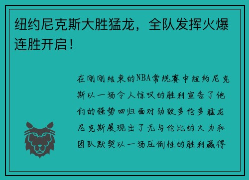 纽约尼克斯大胜猛龙，全队发挥火爆连胜开启！