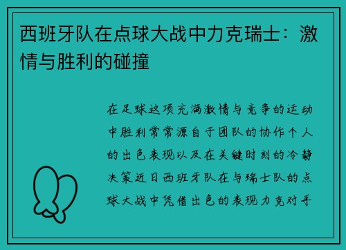 西班牙队在点球大战中力克瑞士：激情与胜利的碰撞