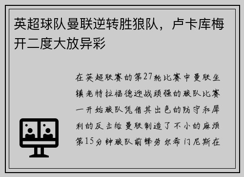 英超球队曼联逆转胜狼队，卢卡库梅开二度大放异彩